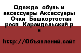 Одежда, обувь и аксессуары Аксессуары - Очки. Башкортостан респ.,Караидельский р-н